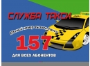 Такси 157 Вояж Люкс. Такси Брест.